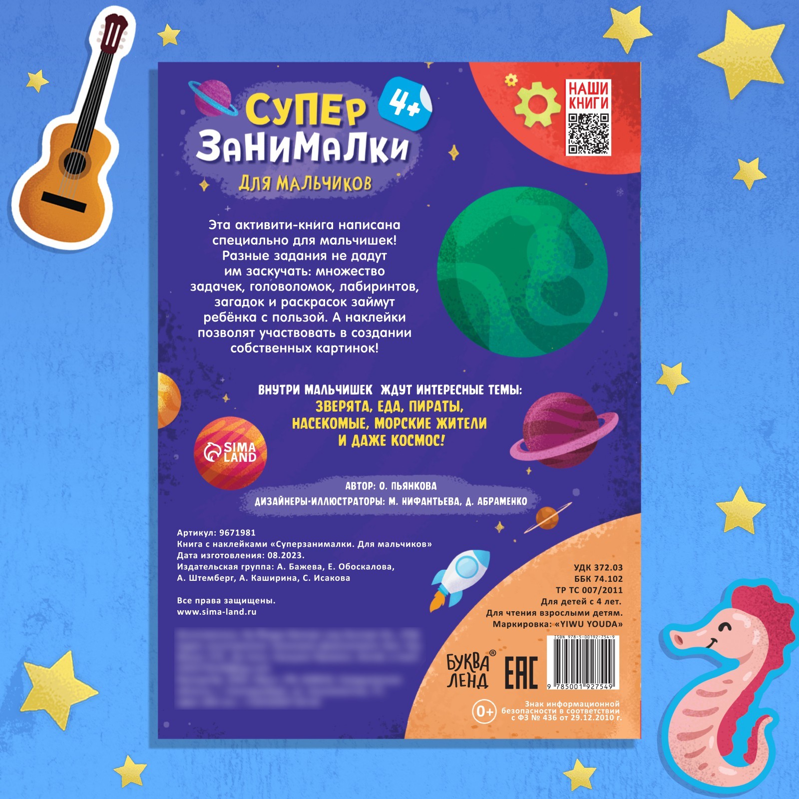 Книга с наклейками Буква-ленд Супер-занималки Для мальчиков - фото 6