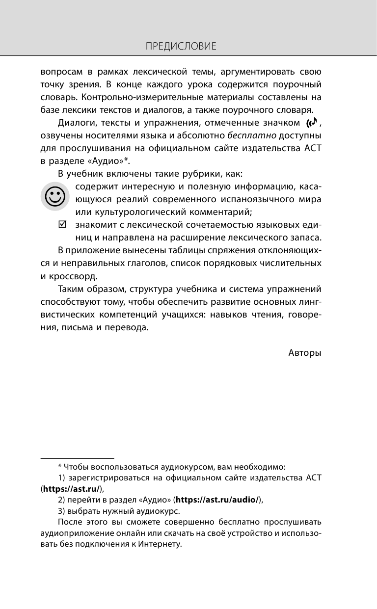 Книга АСТ Испанский язык. Новейший самоучитель с аудиокурсом - фото 11
