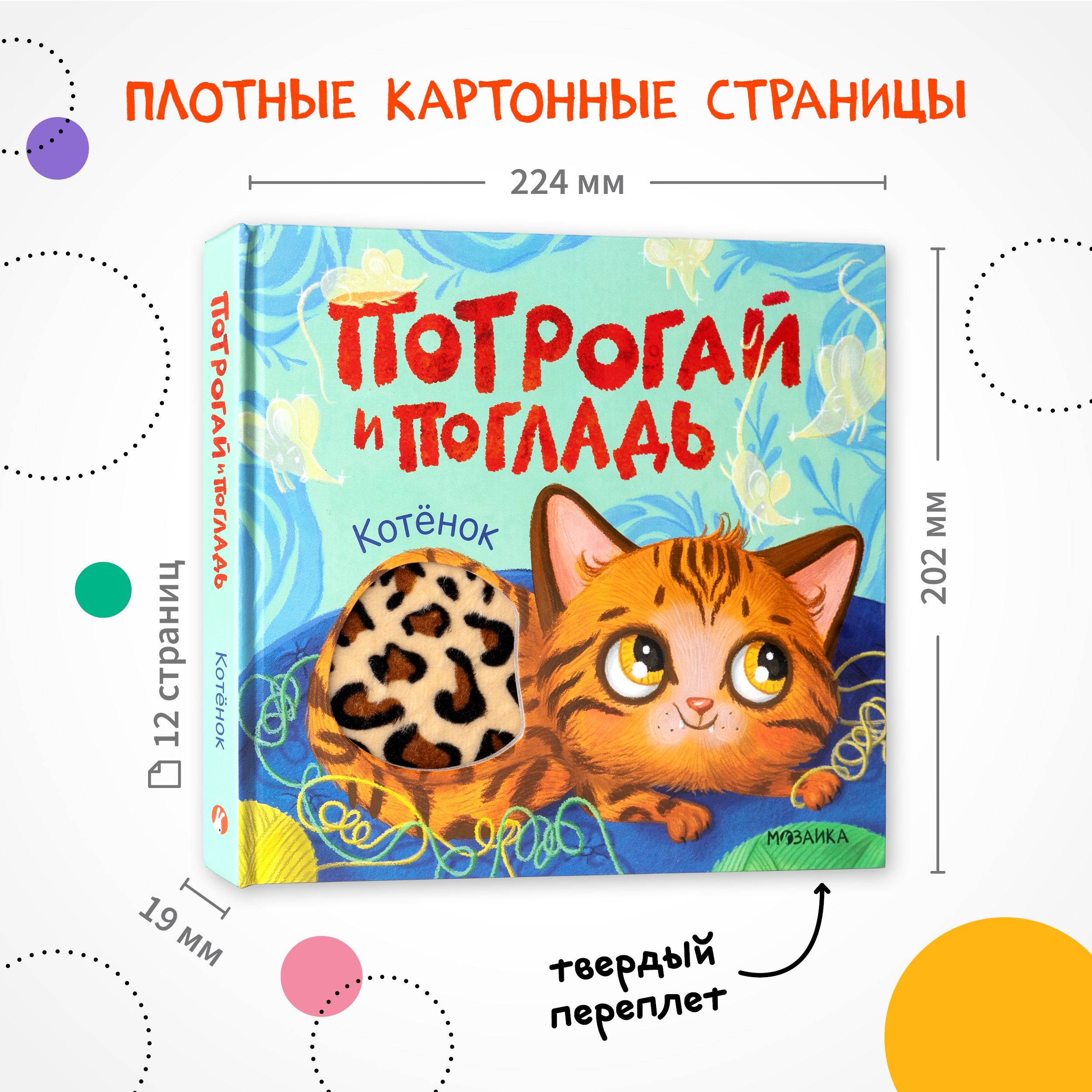 Книга МОЗАИКА kids Потрогай и погладь Котёнок - фото 12