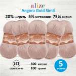 Пряжа Alize для шарфов полушерсть Angora Gold Simli 100 гр 500 м 5 мотков 163 серая роза