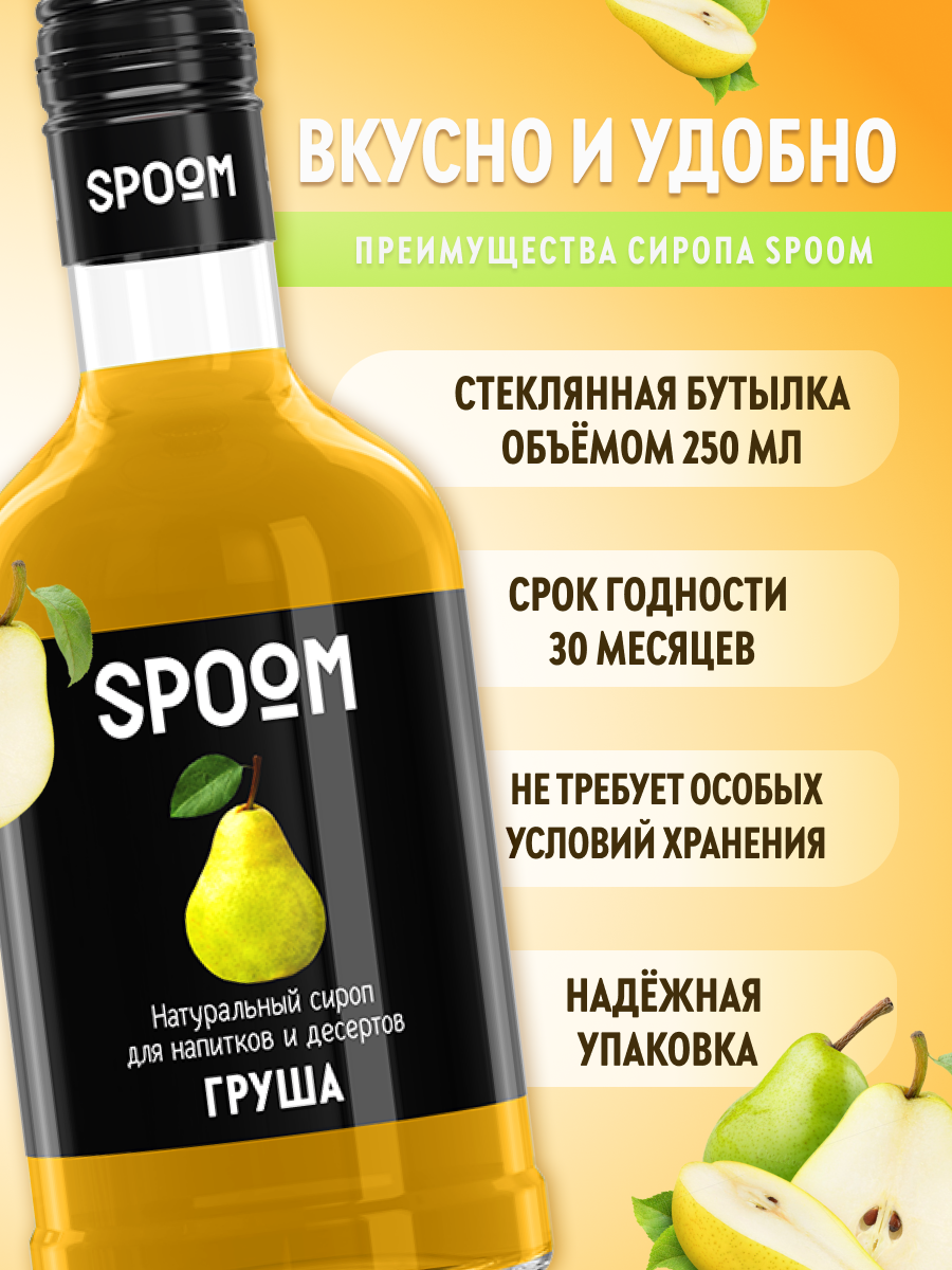 Сироп SPOOM Груша 250 мл для коктейлей лимонадов и десертов - фото 2
