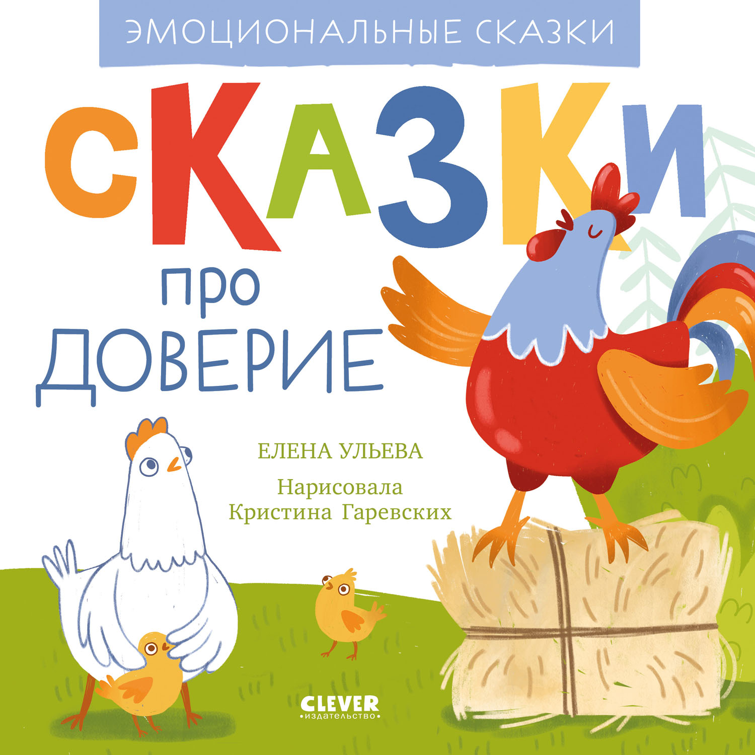 Книга Clever Издательство Эмоциональные сказки. Сказки про доверие - фото 1
