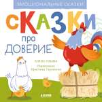 Книга Clever Издательство Эмоциональные сказки. Сказки про доверие