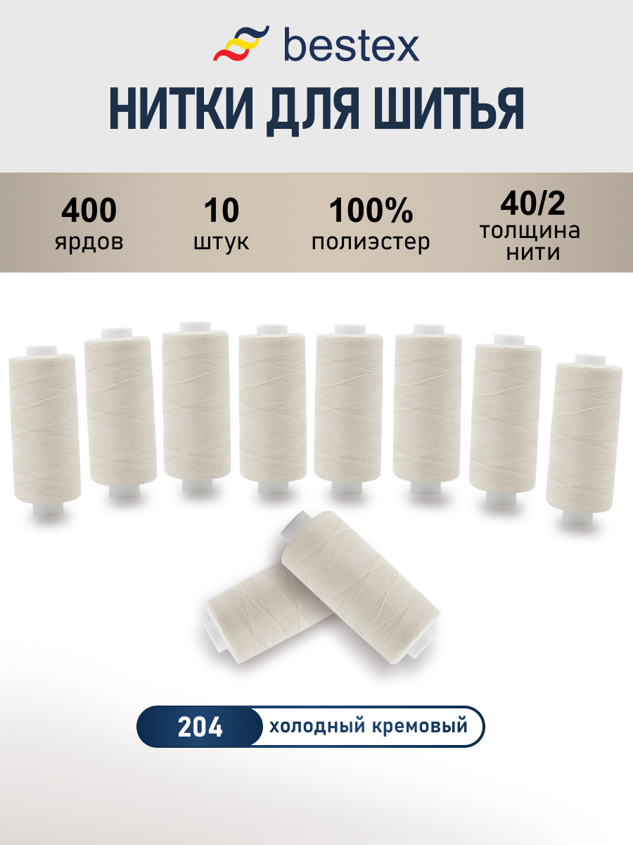 Нитки для шитья 40/2 Bestex 10шт цв 204 - фото 1