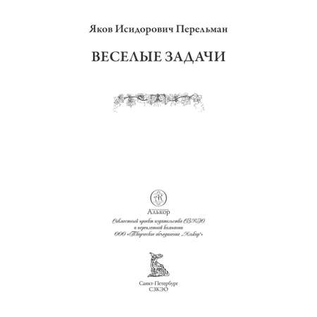 Книга СЗКЭО БМЛ Перельман Веселые задачи Иллюстрированное издание