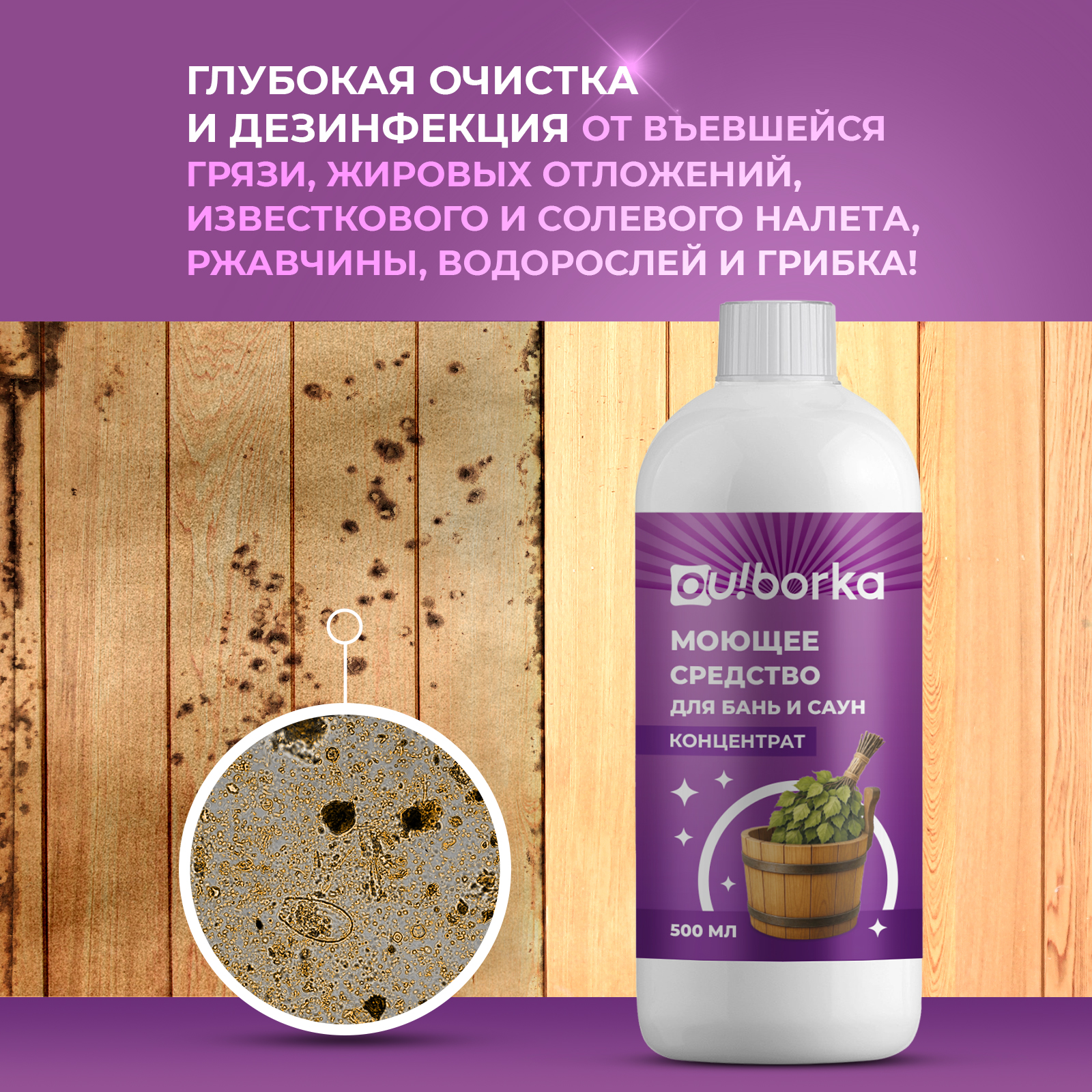 Средство для мытья бани Ou!borka 500 мл - фото 2