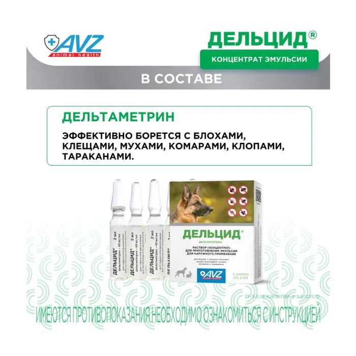 Раствор для приготовления эмульсии AVZ для наружного применения для собак Дельцид инсектоакарицидный 5 ампул*2мл - фото 10
