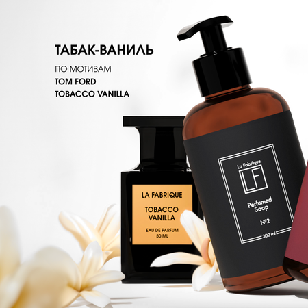 Мыло жидкое La Fabrique 2 шт. 610 г 600 мл