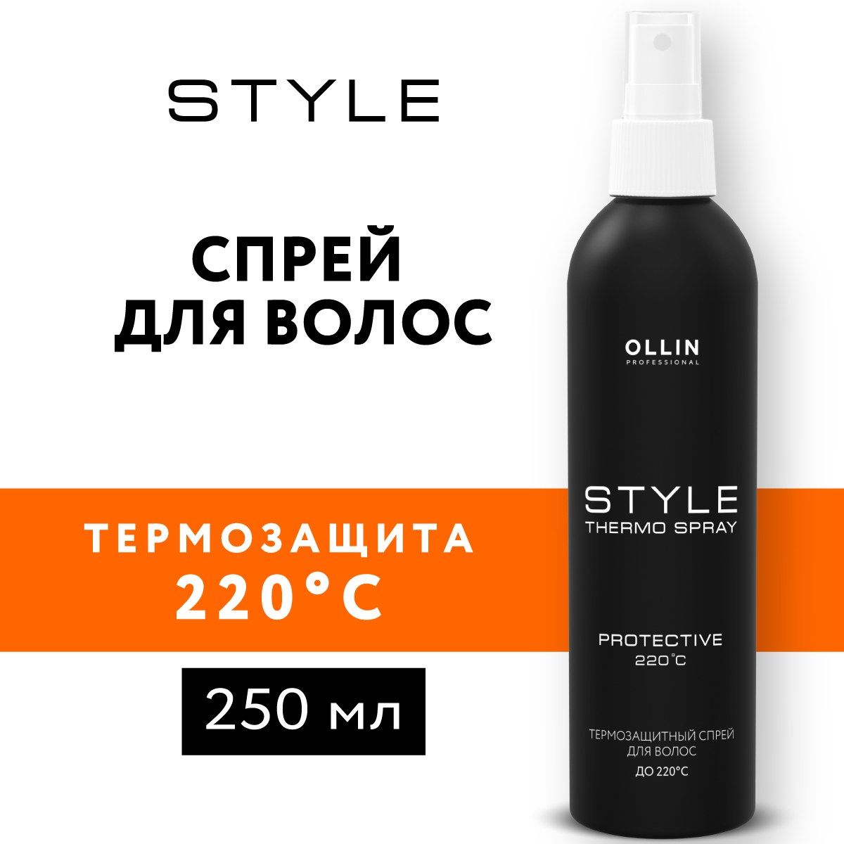 Спрей Ollin Style для термозащиты волос 250 мл - фото 2