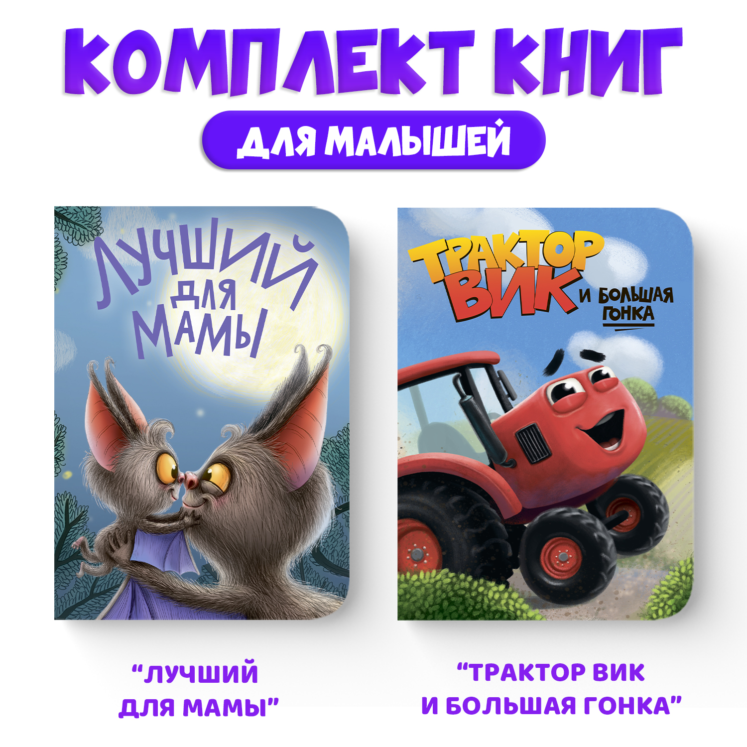 Книга Проф-Пресс картонная детская. Набор из 2 шт. Лучший для мамы+трактор Вик и большая гонка - фото 1