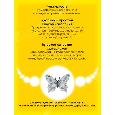 Набор для творчества Prym термоаппликация