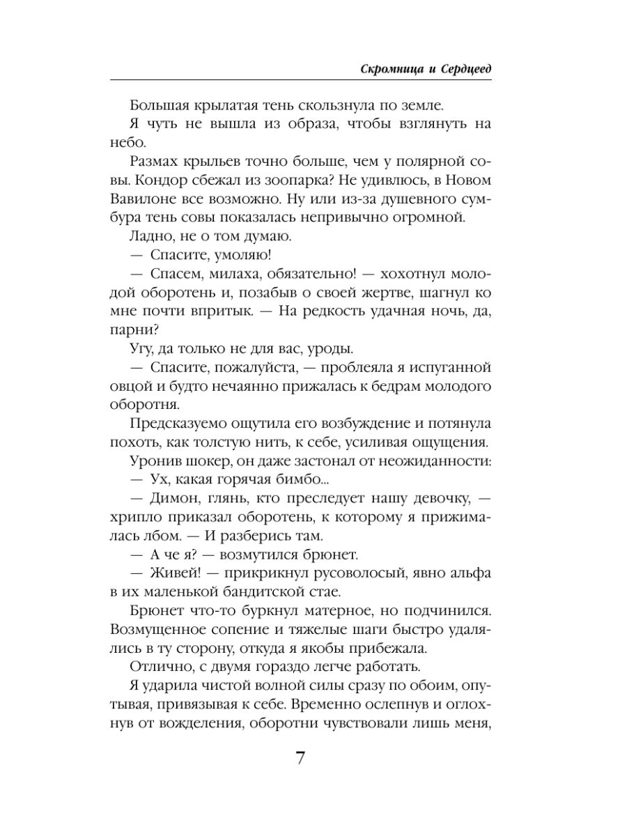 Книга Эксмо Скромница и Сердцеед - фото 6