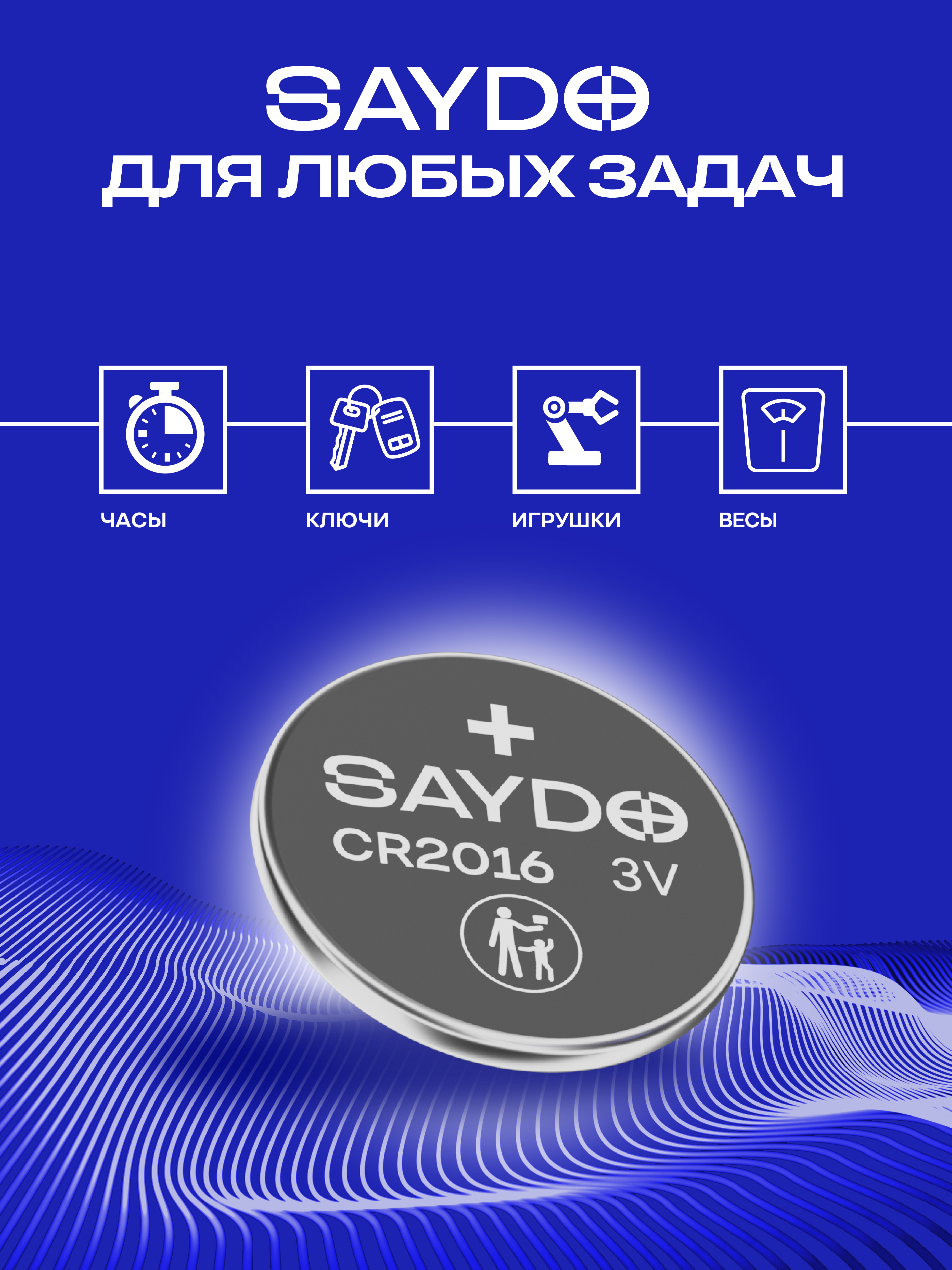 Батарейки литиевые SAYDO CR2016 - фото 2