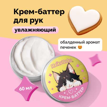 Крем Meikuneko 60 мл