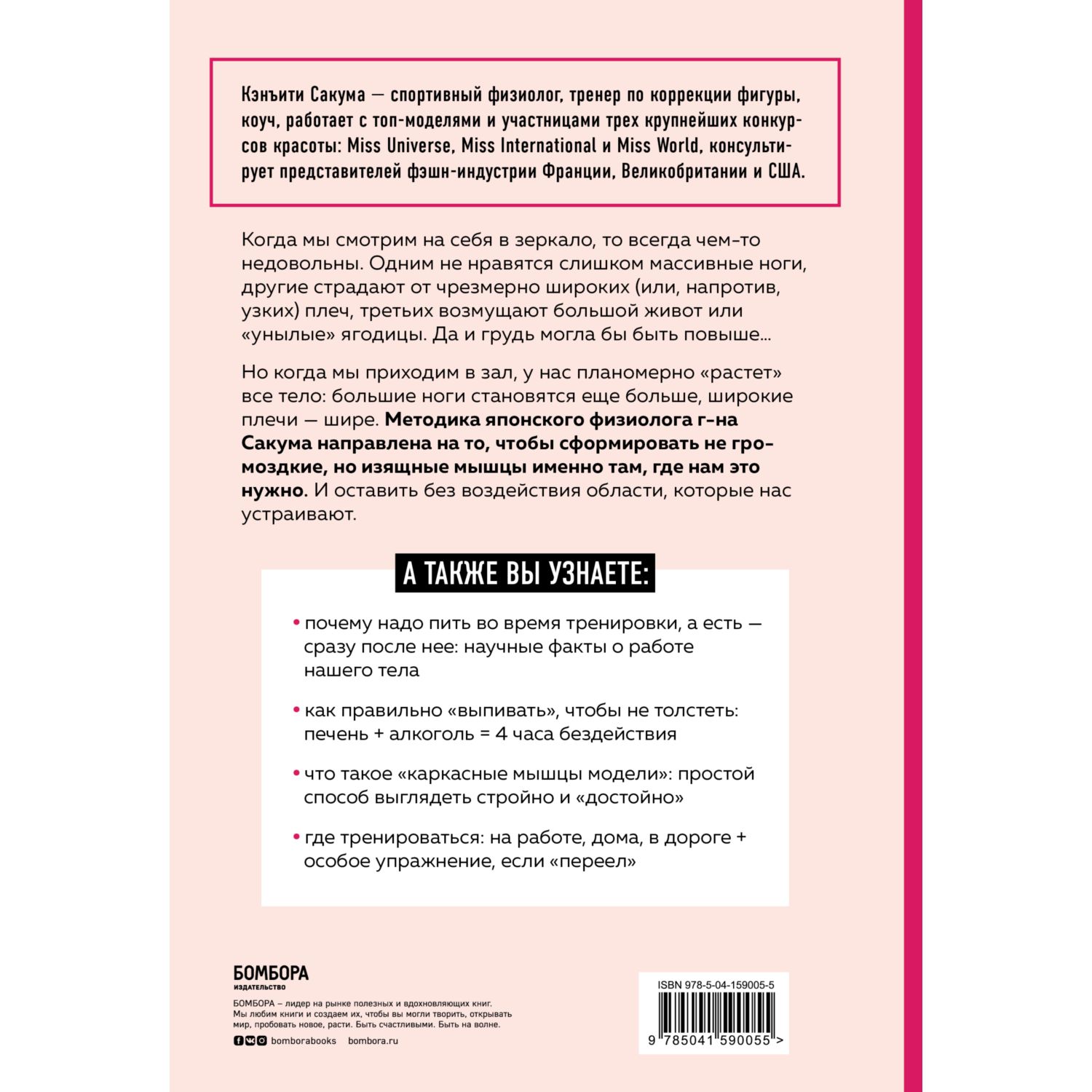Книга БОМБОРА Метод Сакума Японская система формирования здорового мышечного каркаса за 5 минут в день - фото 2