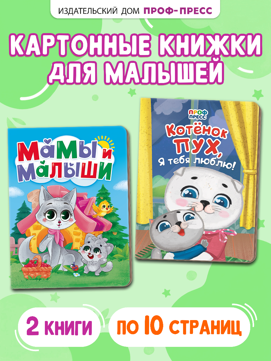 Книжки картонные Проф-Пресс 2 шт. Котёнок Пух Я тебя люблю и Мамы и малыши - фото 1
