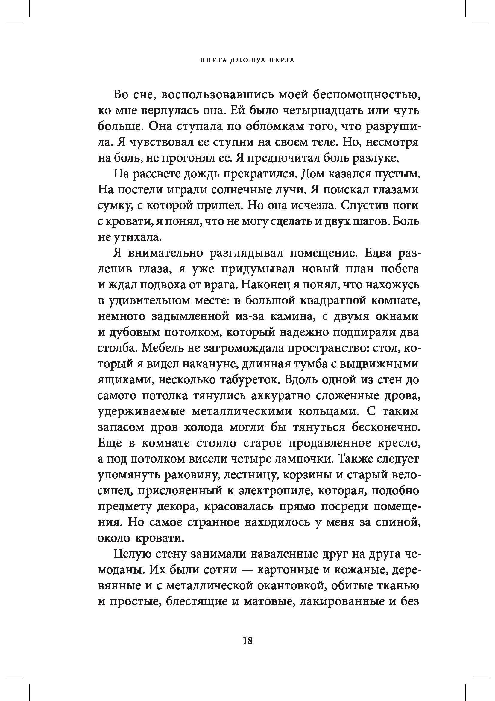 Книга КомпасГид ИД Книга Джошуа Перла - фото 7