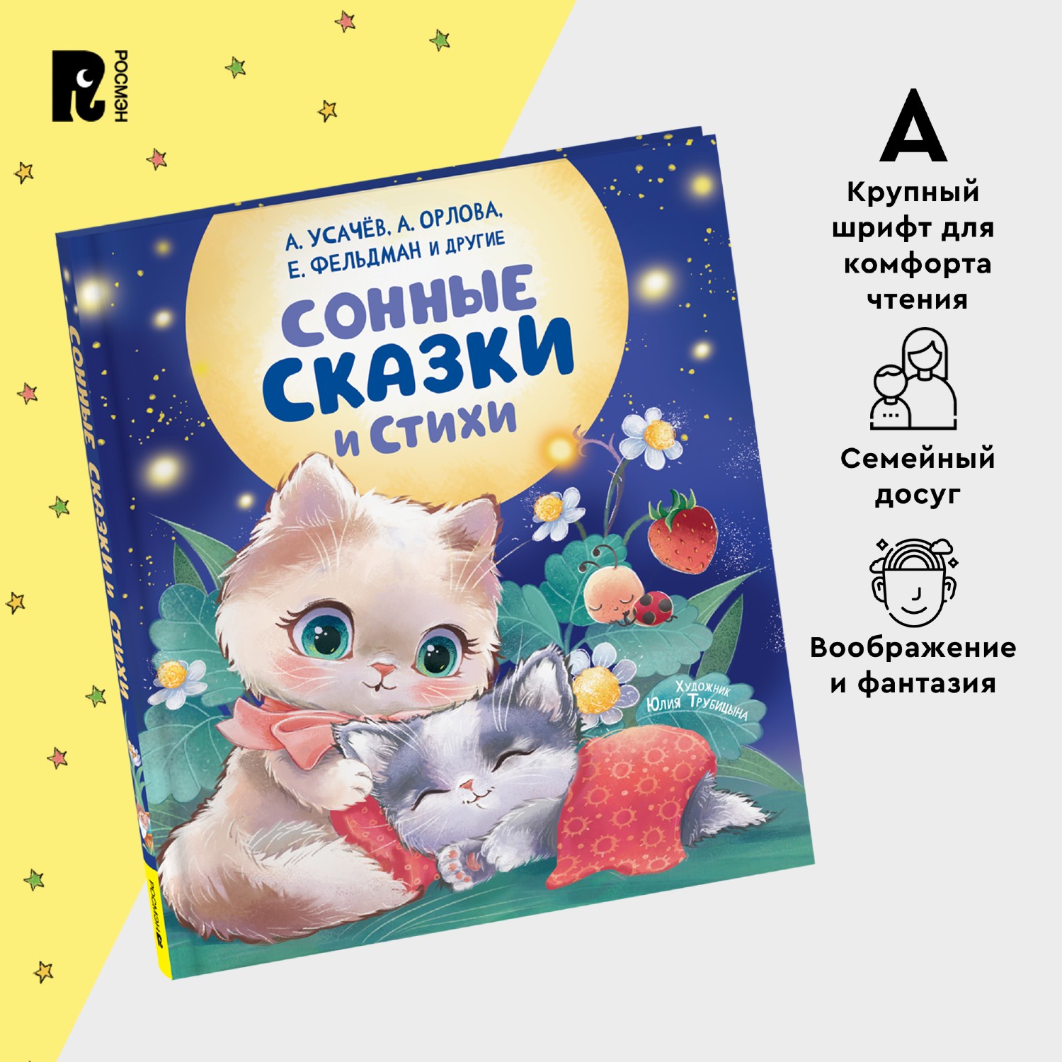 Книга Росмэн Сонные сказки и стихи Орлова А - фото 9