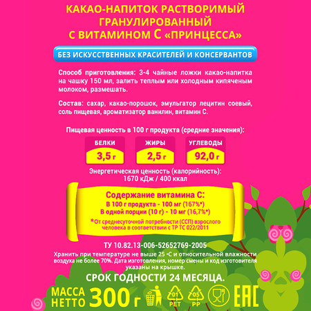 Какао напиток растворимый Принцесса гранулированный 300 г