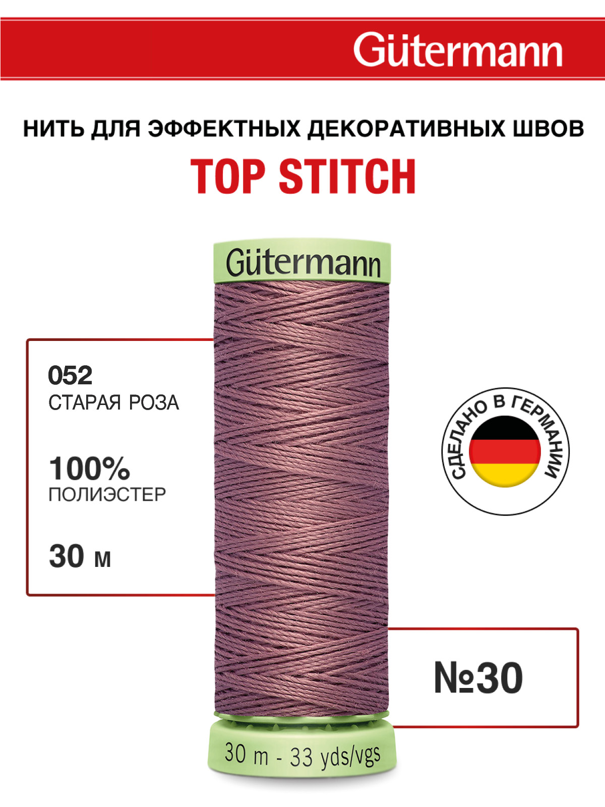 Нитки для шитья и отстрочки Top Stitch Guttermann 30/30м цвет 52 - фото 1
