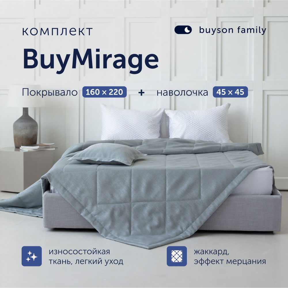 Комплект buyson покрывало + наволочка - фото 1