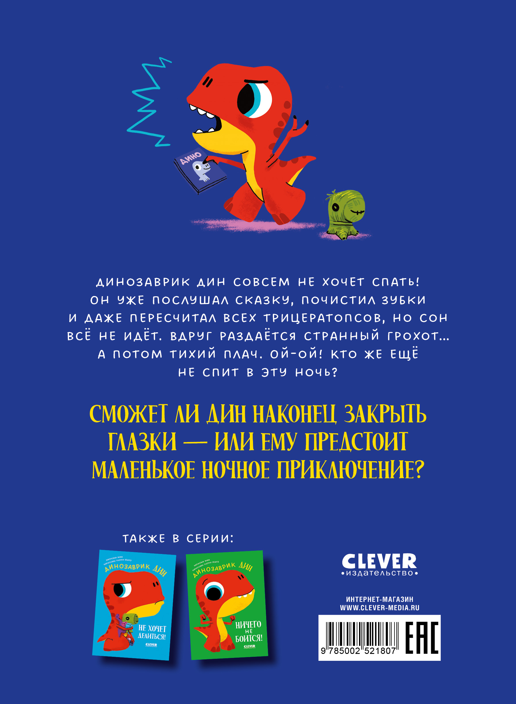 Динозаврик Дин не хочет спать! Clever Приключения динозаврика Дина - фото 7