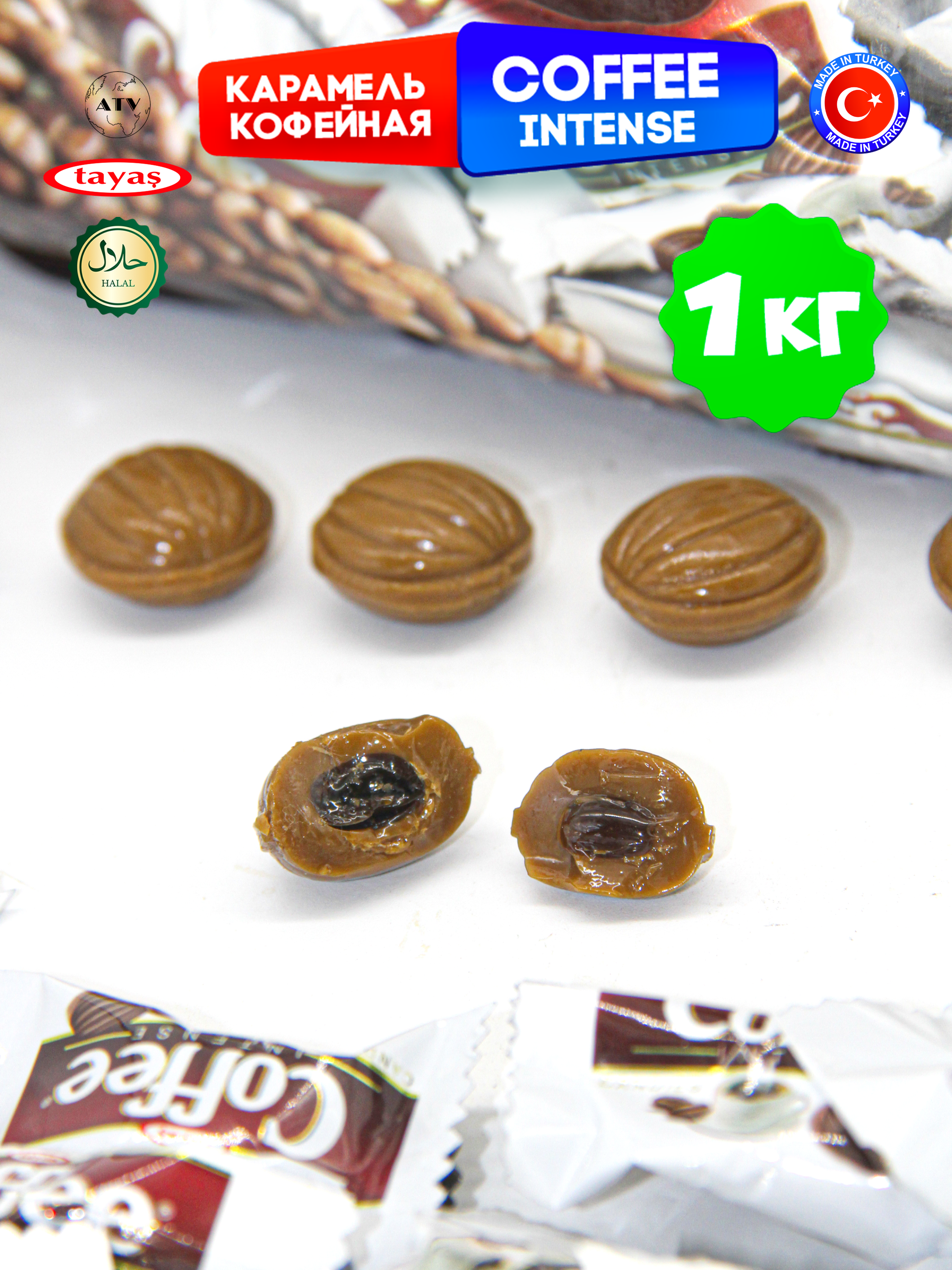 Конфеты Турция TAYAS Карамель Coffee Intense TAYAS, леденцы-карамель со вкусом кофе, 1кг - фото 7