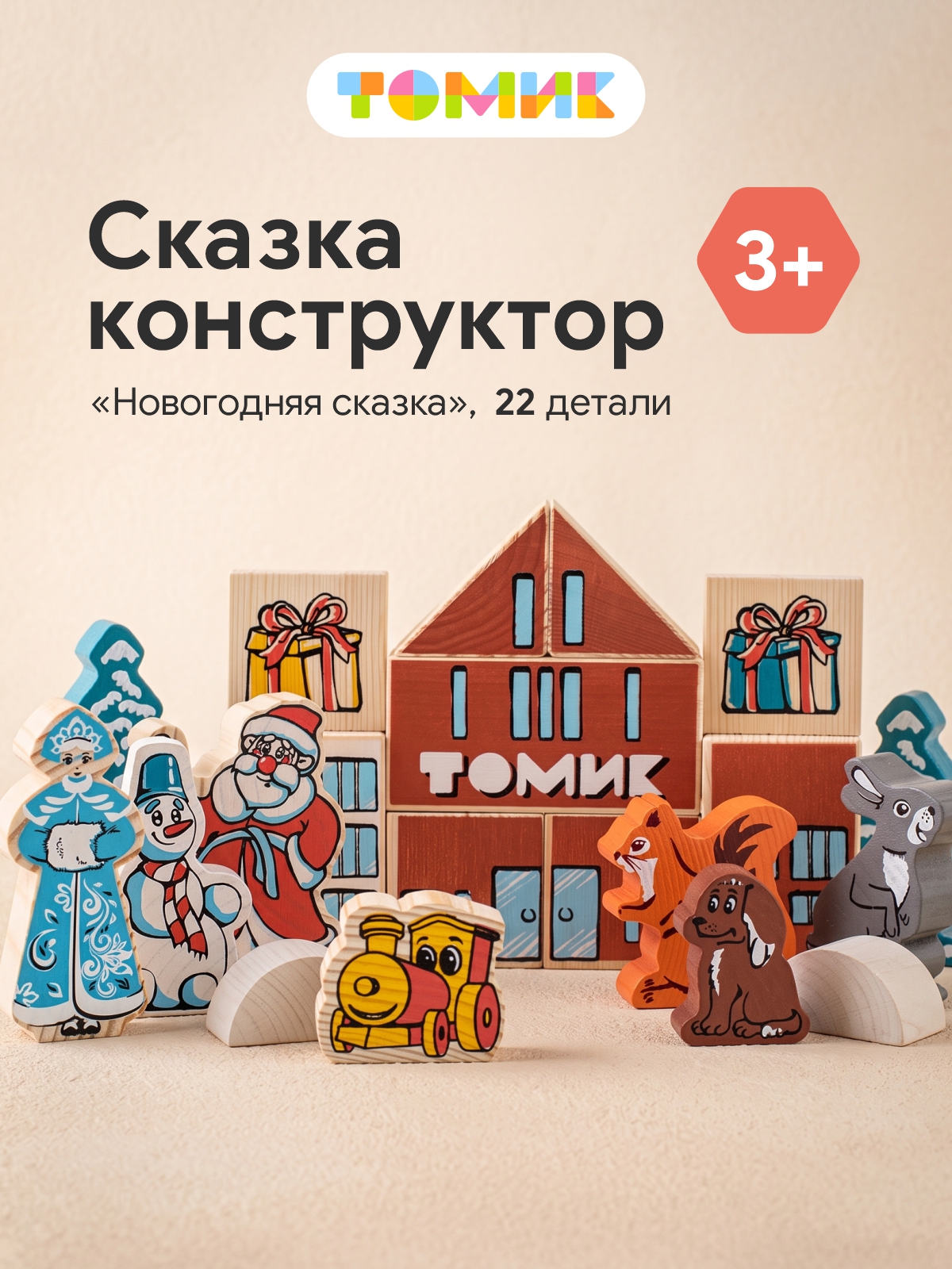 Конструктор Томик Сказка Новый год деревянный 22 дет. - фото 1