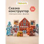 Конструктор Томик Сказка Новый год деревянный 22 дет.