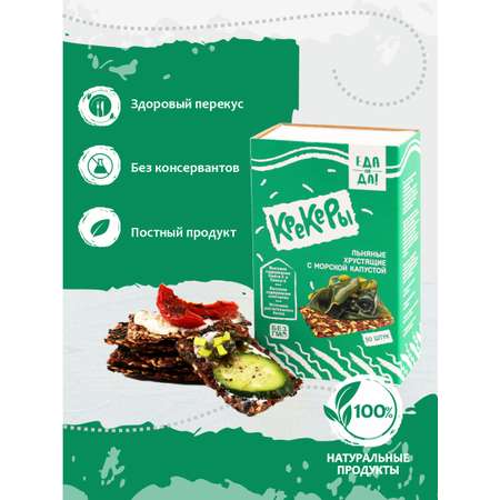 Крекеры льняные Еда На Да с морской капустой 30 шт