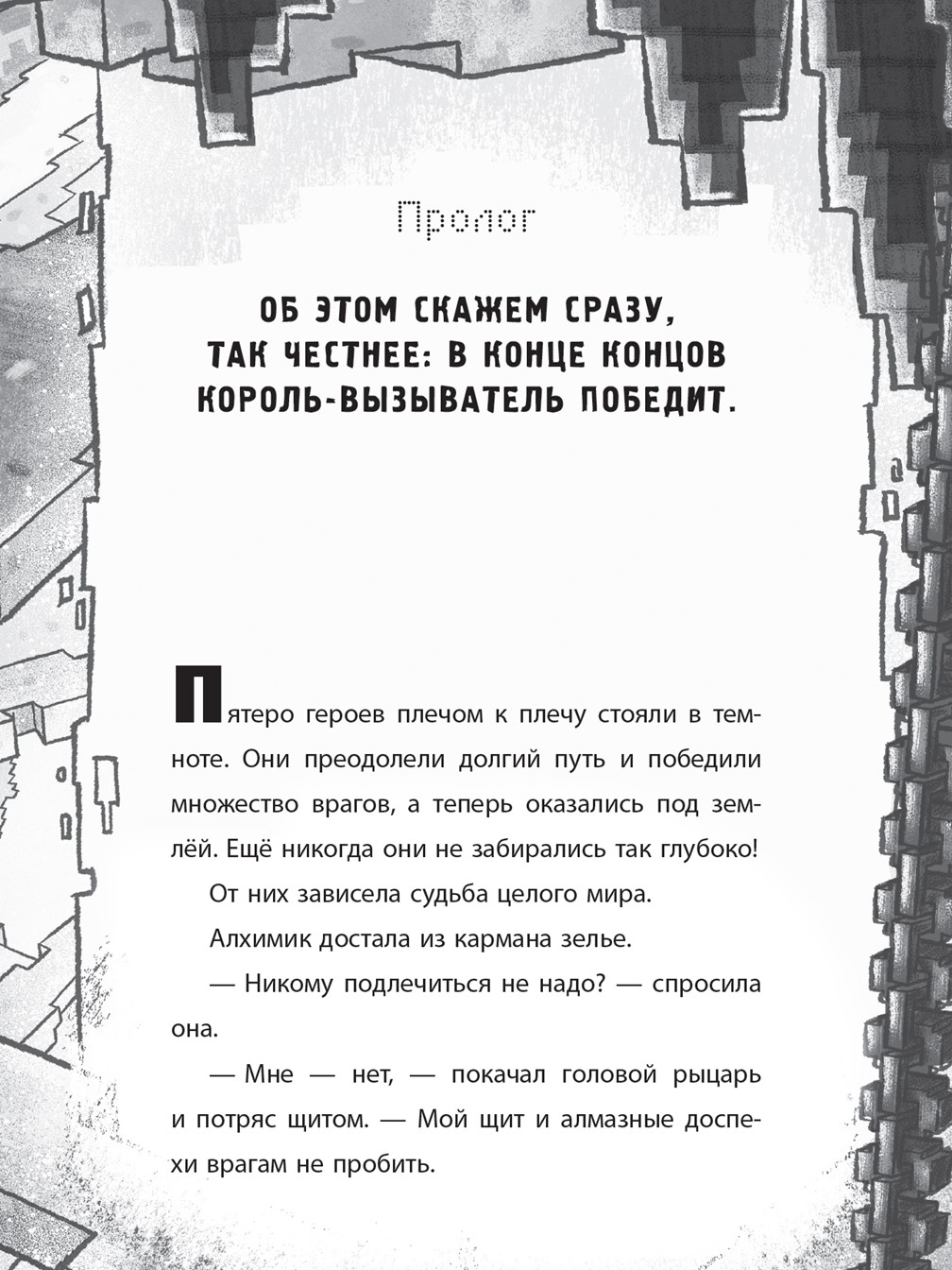 Книга ИД Лев Майнкрафт Хроники Вудсворта: Секреты подземелья. Часть 5 - фото 2