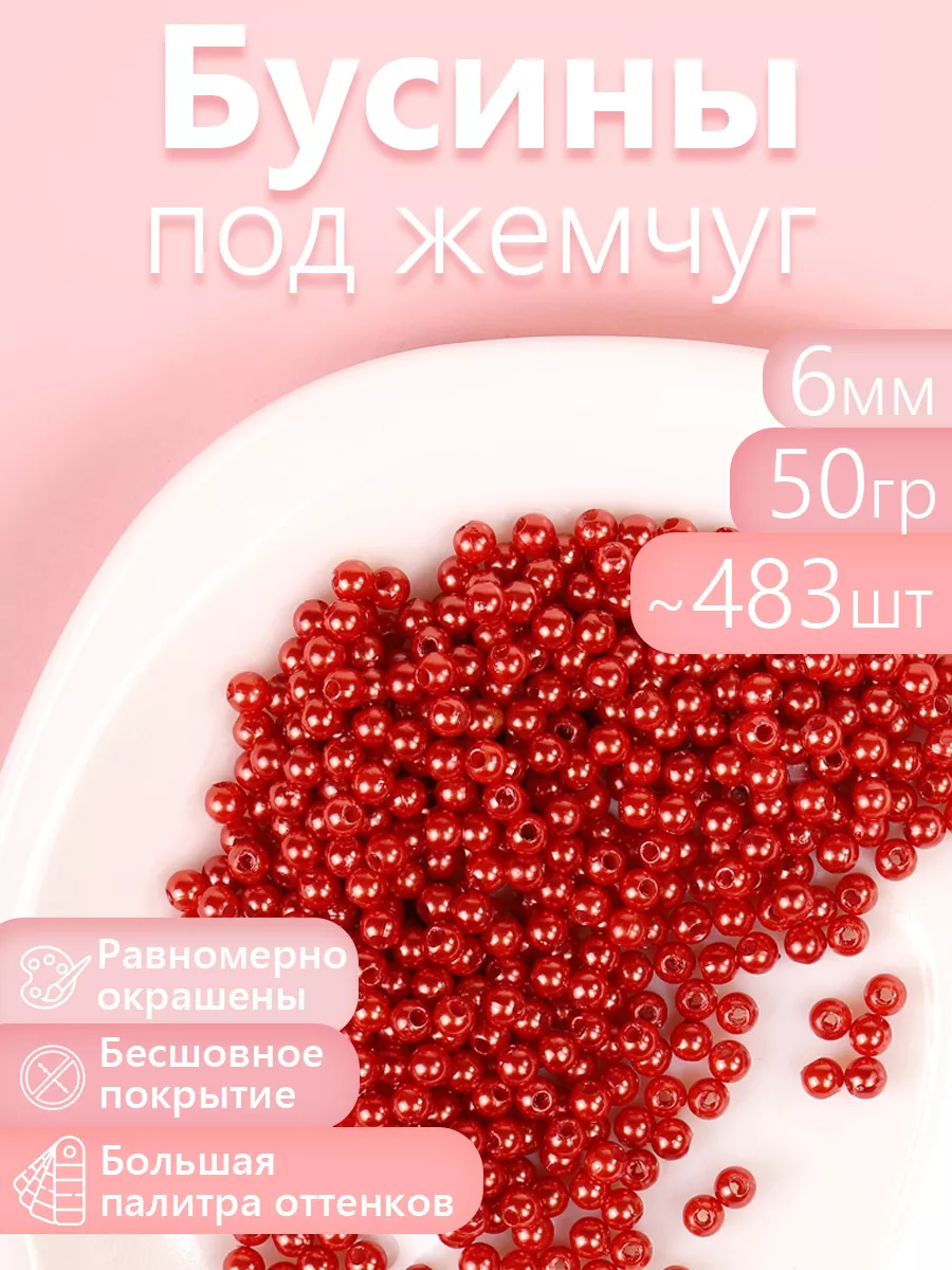 Набор для творчества Magic 4 Hobby шитье перламутровые 6мм уп 50г - фото 1