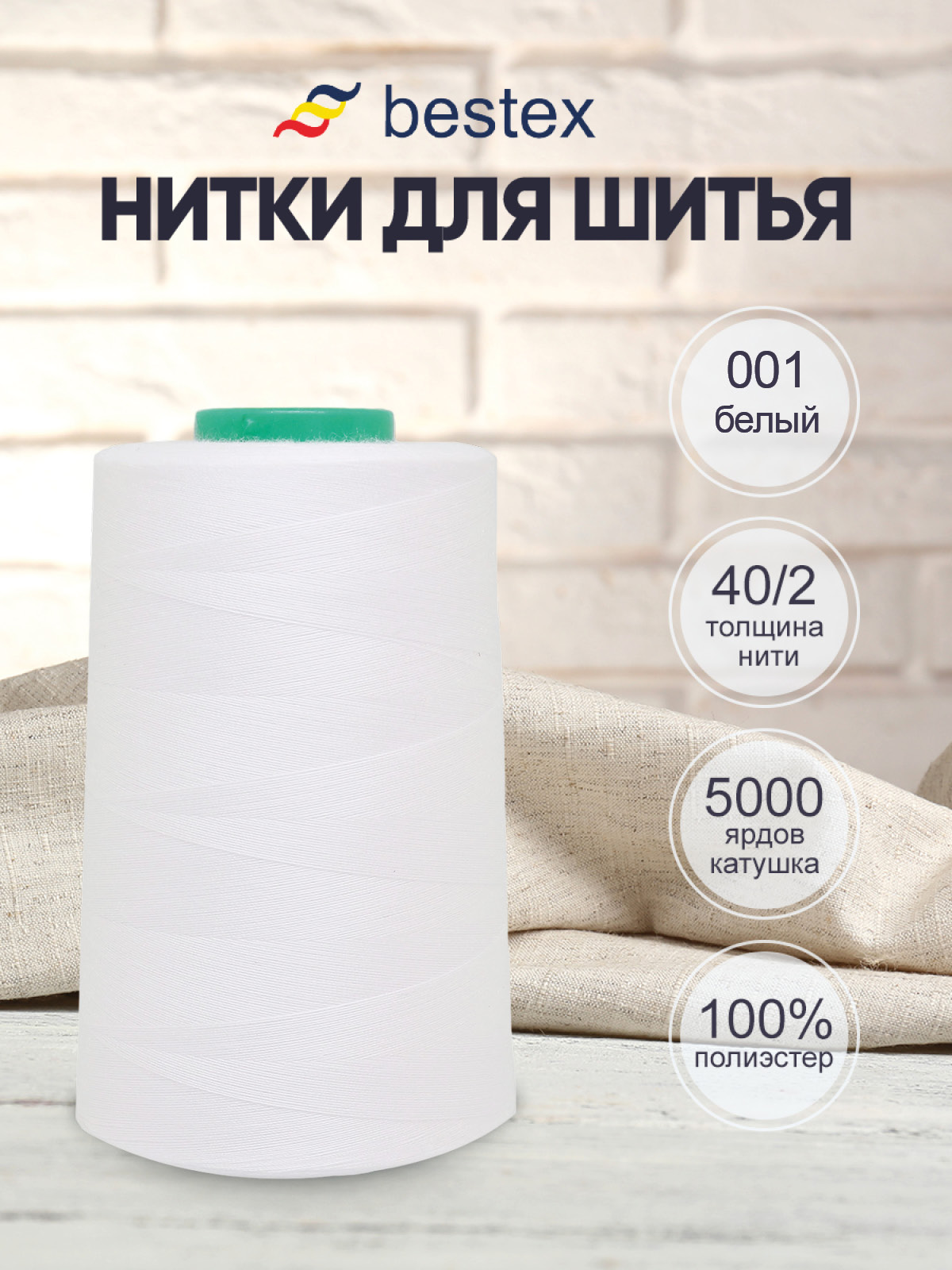 Нитки Bestex промышленные универсальные для шитья и рукоделия 40/2 5000 ярд 1 шт 001 белый - фото 1