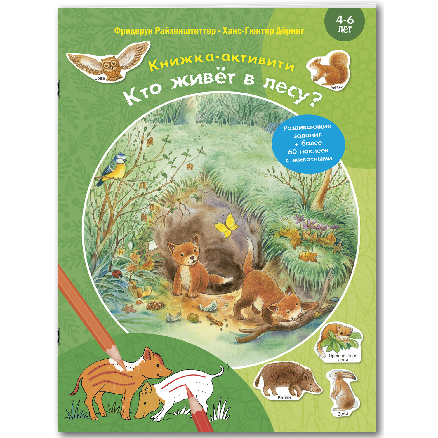 Изображение товара Книга ЭНАС-книга Кто живёт в лесу? Познавательное издание для детей с заданиями и раскрасками