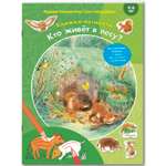 Изображение товара Книга ЭНАС-КНИГА Кто живёт в лесу