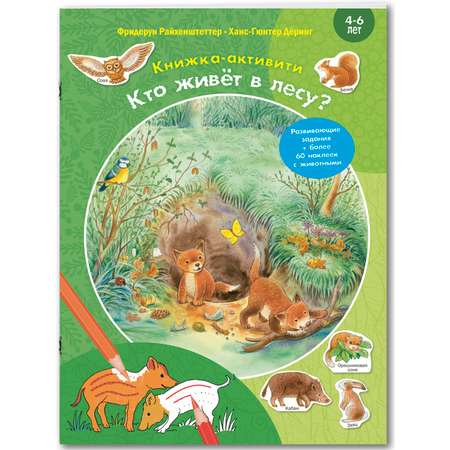 Книга ЭНАС-КНИГА Кто живёт в лесу