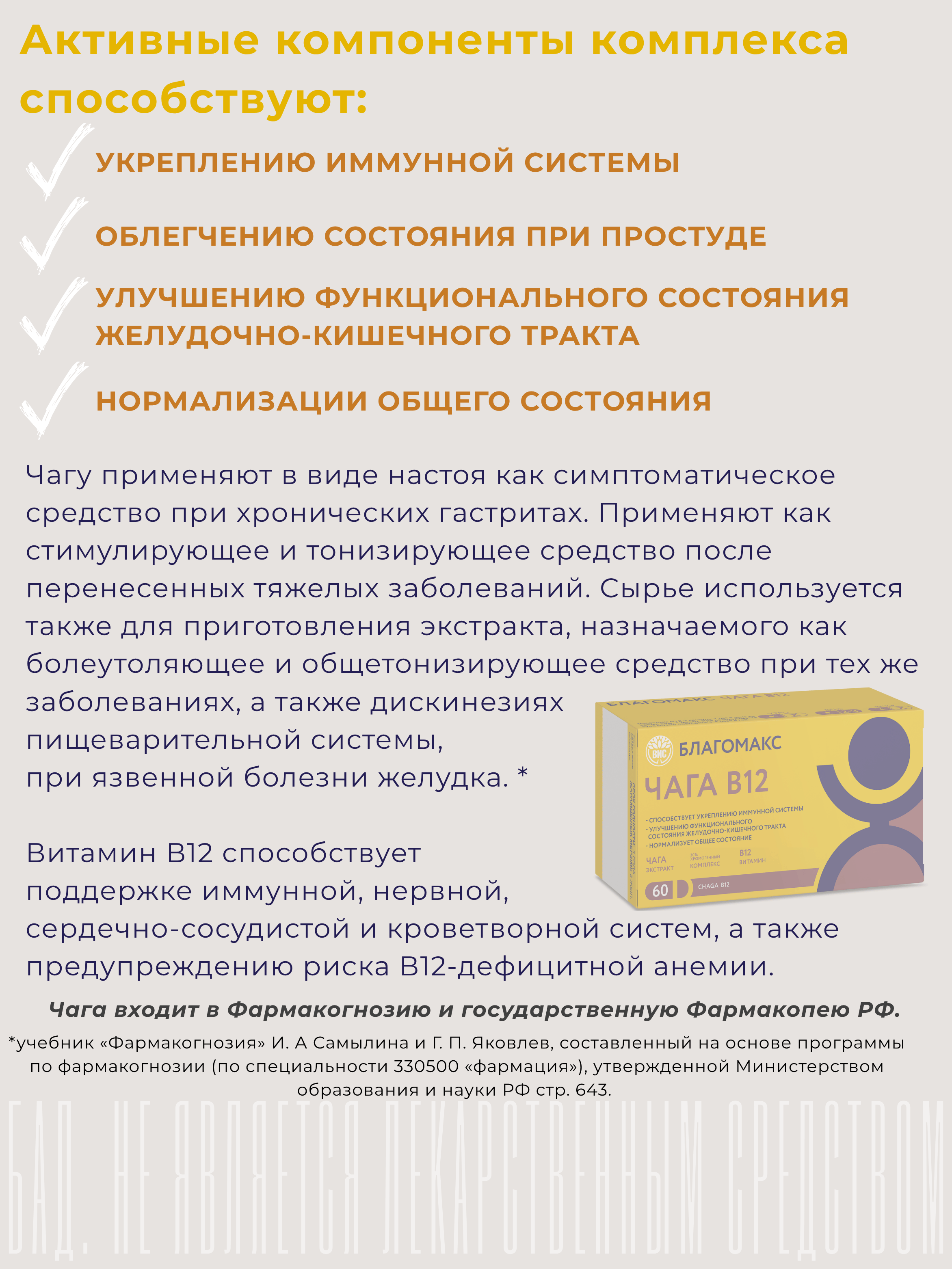 БАД Благомакс ЧАГА экстракт с витамином В 12 капсулы №60 - фото 3