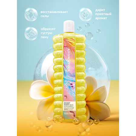 Пена AVON Каникулы мечты 1000 мл