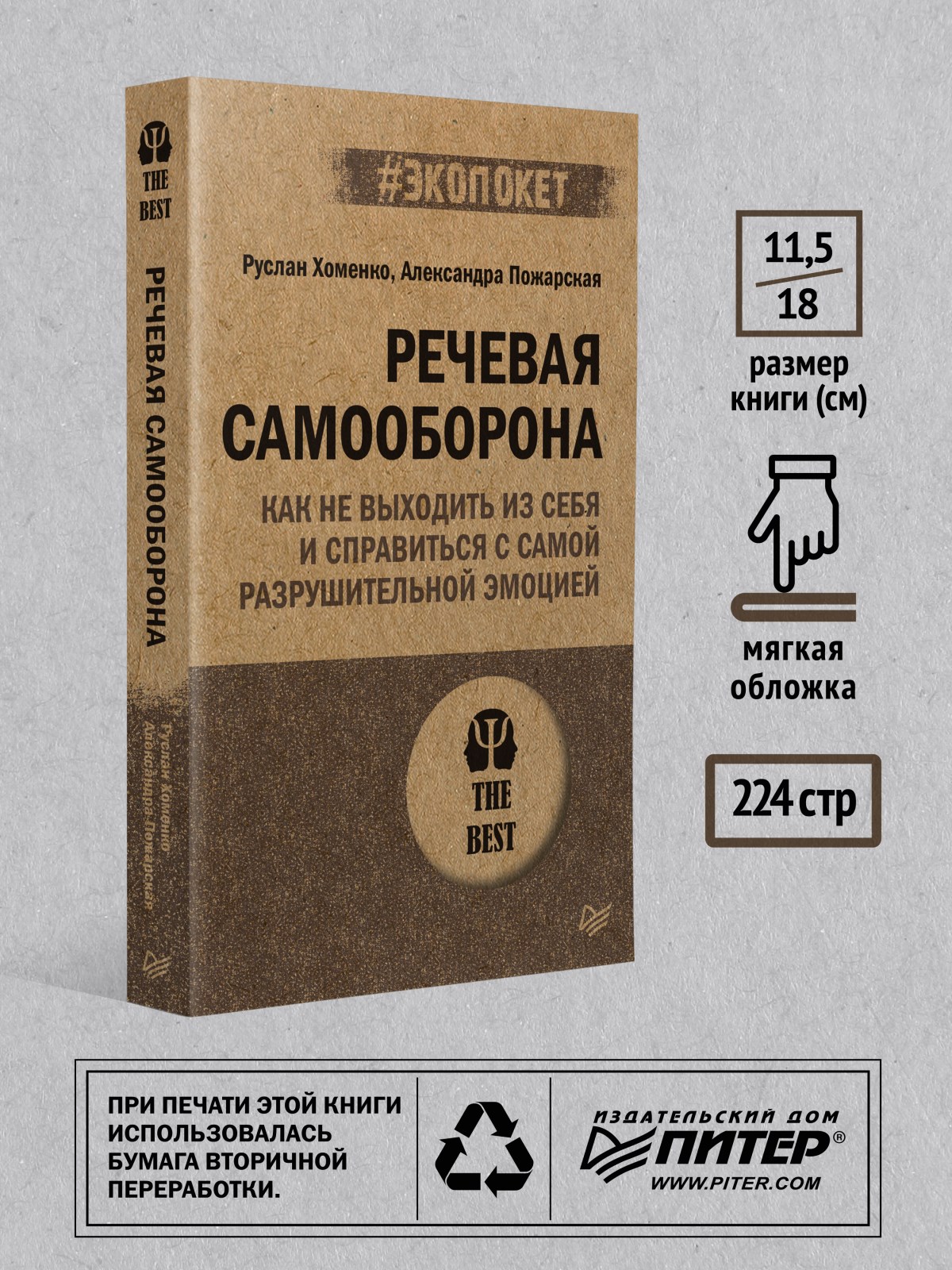 Книга Речевая самооборона экопокет ПИТЕР экопокет - фото 3