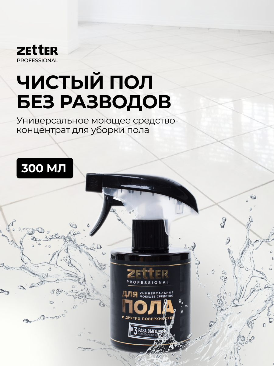 Моющее средство для пола Zetter универсальное 300 мл - фото 1