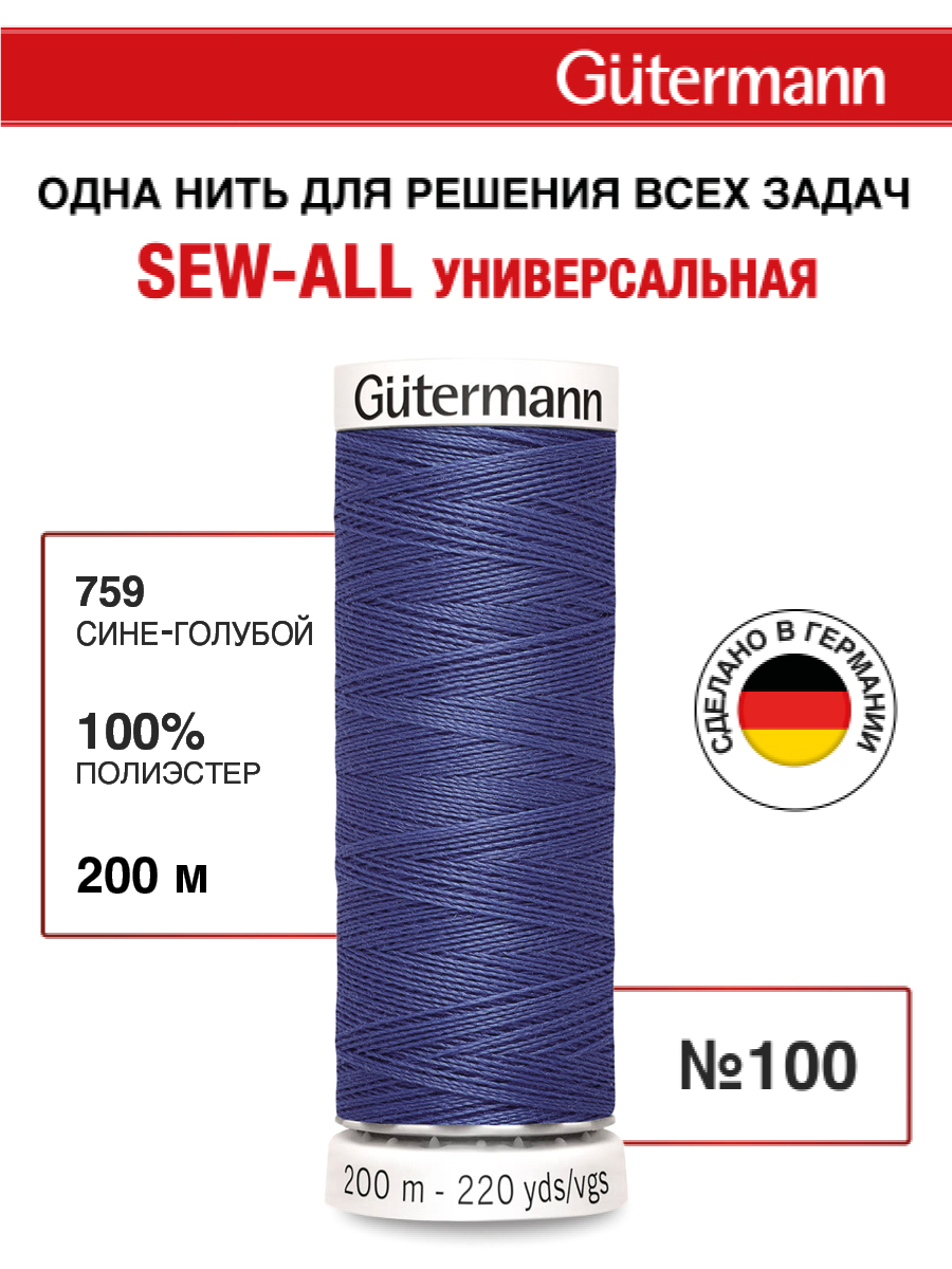 Нитки для шитья Guttermann 200м цвет 759 - фото 1