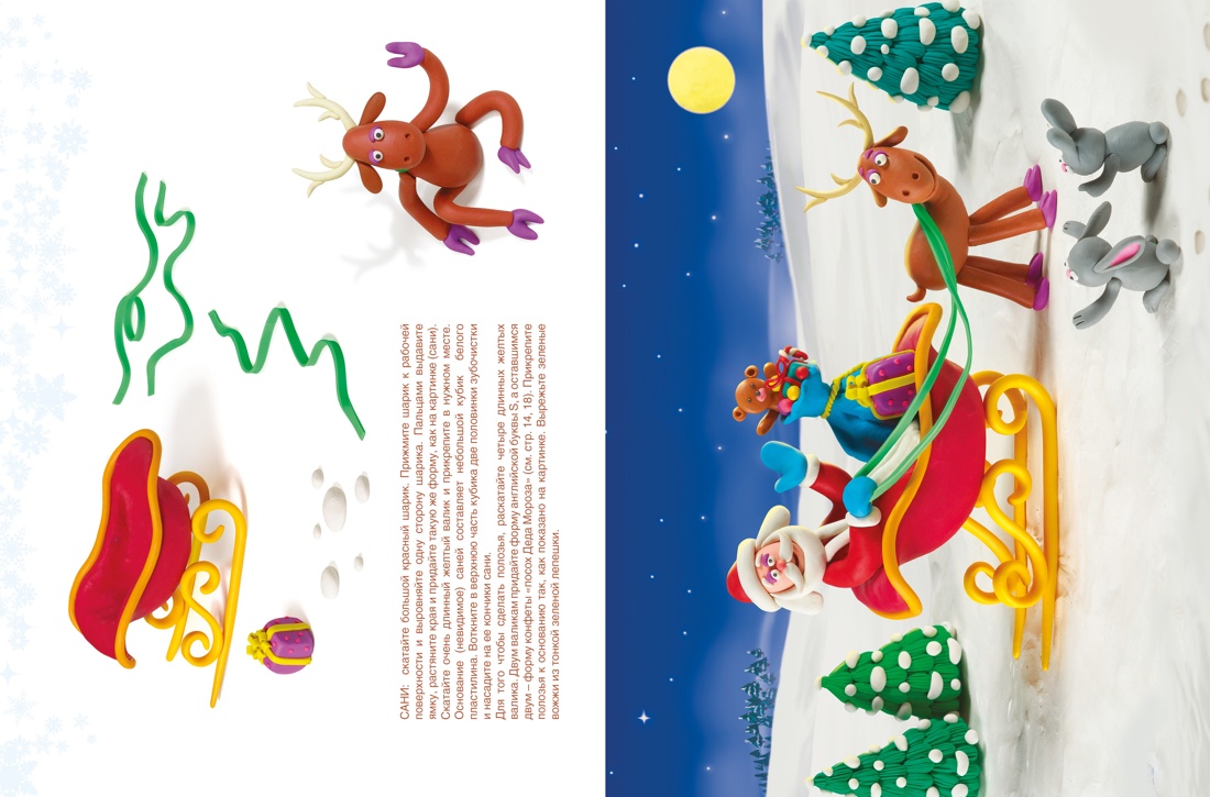 Книга Махаон Секреты пластилина. Новый год - фото 9
