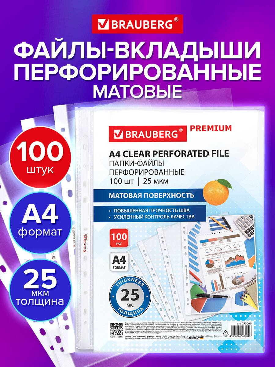 Изображение товара Набор перфорированных файлов А4 BRAUBERG PREMIUM 100 шт прозрачные