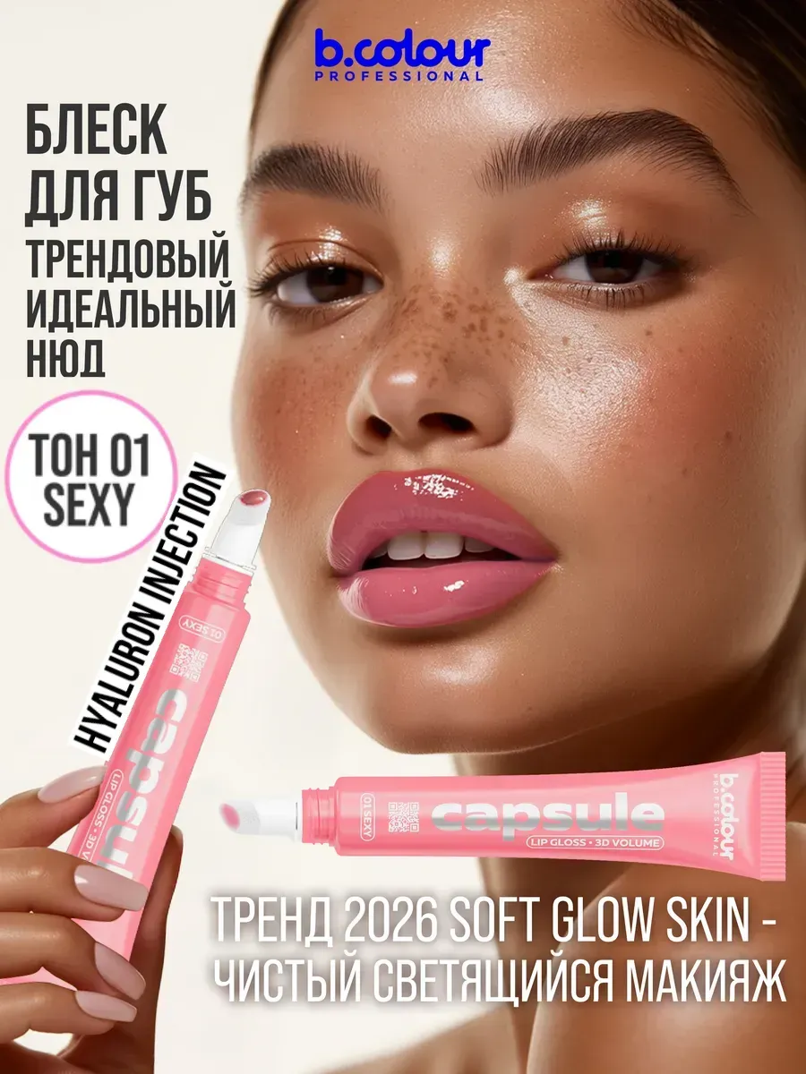 Блеск B.COLOUR PROFESSIONAL CAPSULE 01 Sexy - фото 3