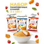Набор панировочных сухарей Пикантные Эстетика вкуса 3 шт