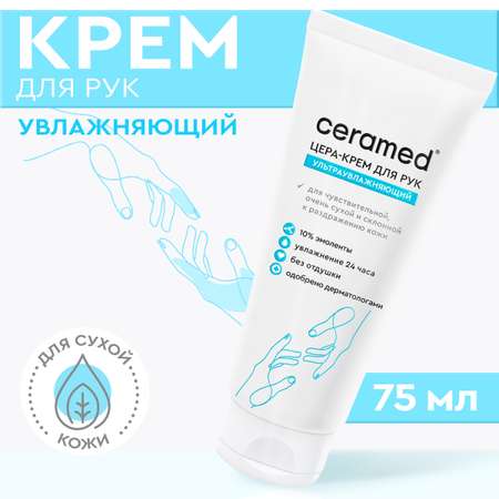 Крем CERAMED 75 мл