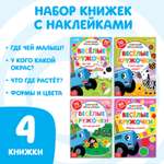 Набор книг Синий трактор с наклейками «Весёлые кружочки» 4 шт. по 16 стр. А5