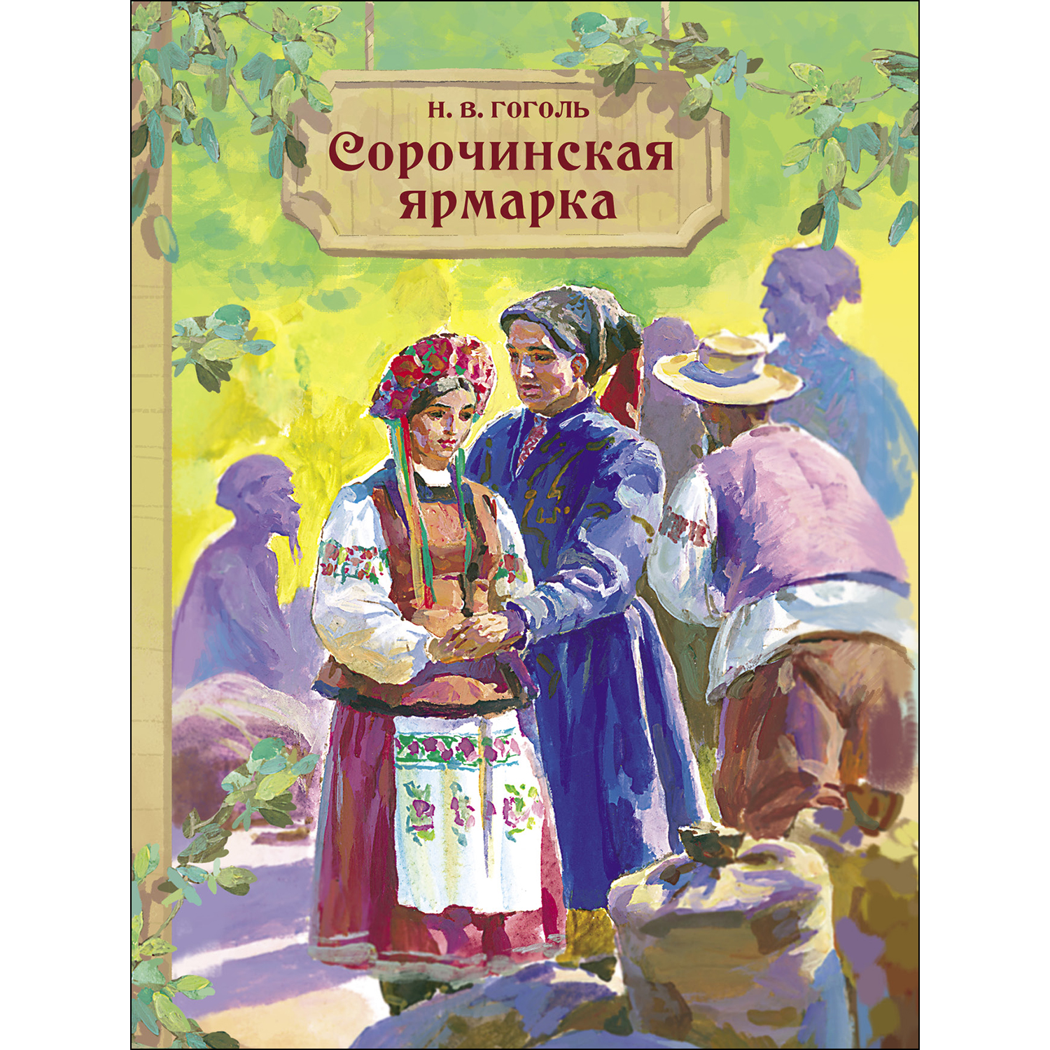 Книга СТРЕКОЗА Сорочинская ярмарка - фото 1