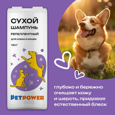 Сухой шампунь PETPOWER от блох для кошек и собак