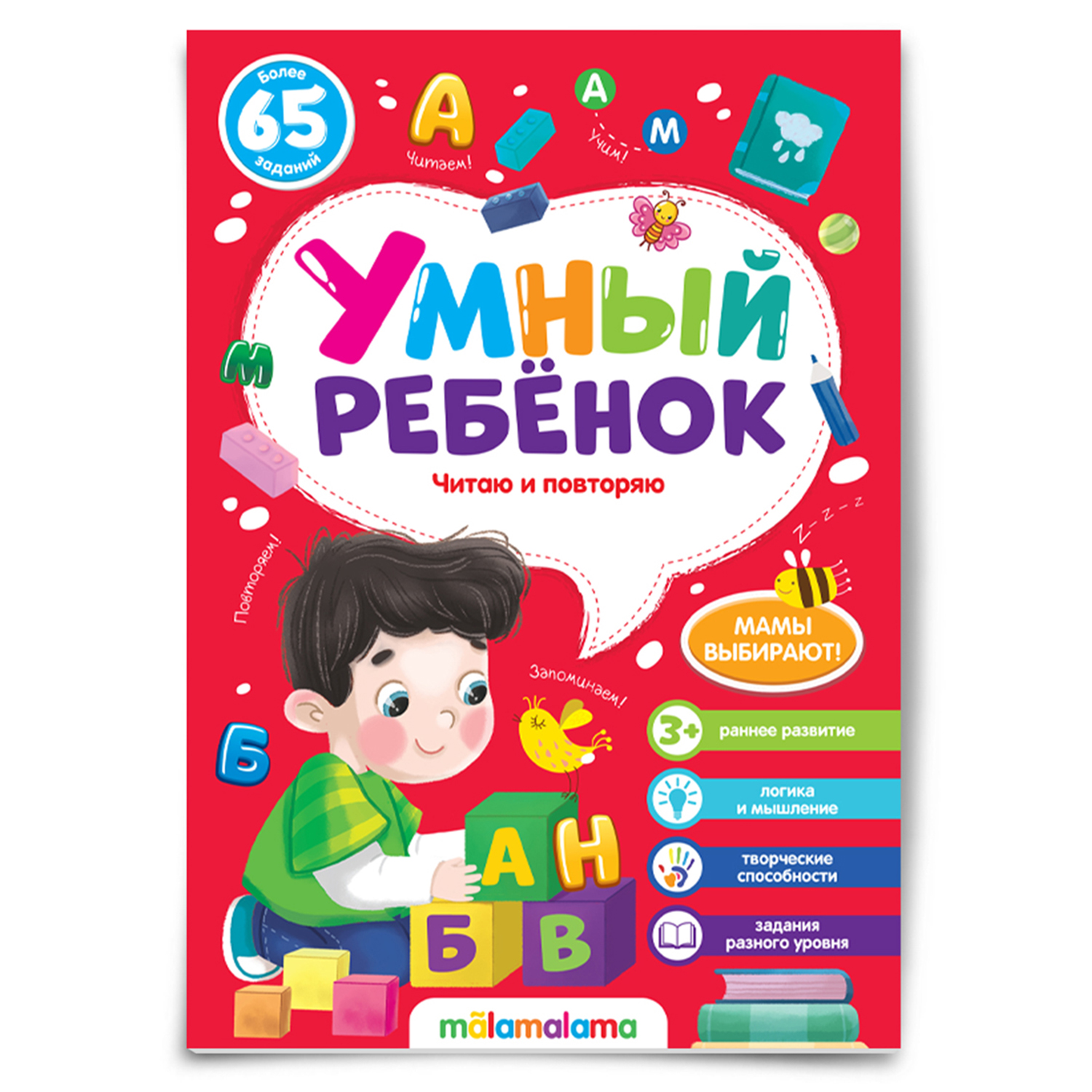 Книга Умный ребенок Читаю и повторяю - фото 1
